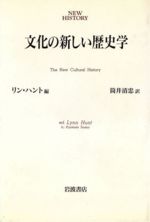 ISBN 9784000036306 文化の新しい歴史学   /岩波書店/リン・ハント 岩波書店 本・雑誌・コミック 画像