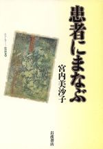 ISBN 9784000038126 患者にまなぶ   /岩波書店/宮内美沙子 岩波書店 本・雑誌・コミック 画像