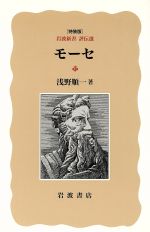 ISBN 9784000038560 モ-セ   /岩波書店/浅野順一 岩波書店 本・雑誌・コミック 画像