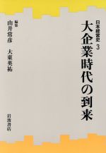 ISBN 9784000038935 日本経営史  ３ /岩波書店/安岡重明 岩波書店 本・雑誌・コミック 画像