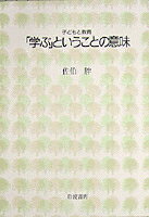 ISBN 9784000039321 「学ぶ」ということの意味   /岩波書店/佐伯胖 岩波書店 本・雑誌・コミック 画像