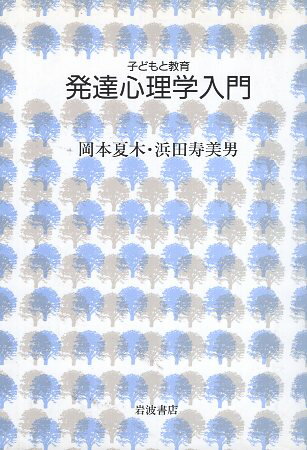 ISBN 9784000039338 発達心理学入門   /岩波書店/岡本夏木 岩波書店 本・雑誌・コミック 画像