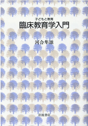 ISBN 9784000039352 臨床教育学入門   /岩波書店/河合隼雄 岩波書店 本・雑誌・コミック 画像