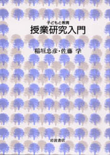 ISBN 9784000039482 授業研究入門   /岩波書店/稲垣忠彦 岩波書店 本・雑誌・コミック 画像