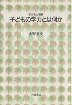 ISBN 9784000039611 子どもの学力とは何か   /岩波書店/永野重史 岩波書店 本・雑誌・コミック 画像