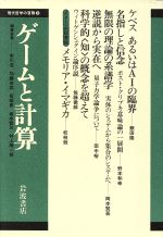 ISBN 9784000040990 ゲ-ムと計算   /岩波書店/飯田隆 岩波書店 本・雑誌・コミック 画像