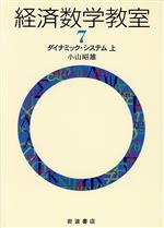 ISBN 9784000041973 経済数学教室  ７ /岩波書店/小山昭雄 岩波書店 本・雑誌・コミック 画像