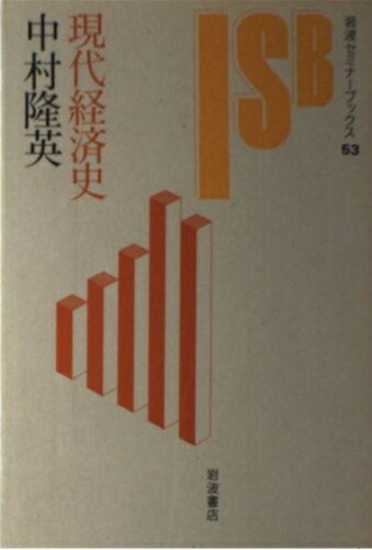 ISBN 9784000042239 現代経済史   /岩波書店/中村隆英 岩波書店 本・雑誌・コミック 画像