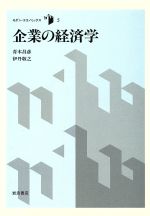 ISBN 9784000043250 企業の経済学   /岩波書店/青木昌彦 岩波書店 本・雑誌・コミック 画像