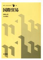ISBN 9784000043342 国際貿易   /岩波書店/伊藤元重 岩波書店 本・雑誌・コミック 画像