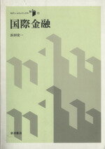 ISBN 9784000043359 国際金融   /岩波書店/浜田宏一 岩波書店 本・雑誌・コミック 画像