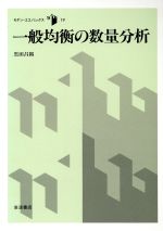 ISBN 9784000043397 一般均衡の数量分析   /岩波書店/黒田昌裕 岩波書店 本・雑誌・コミック 画像