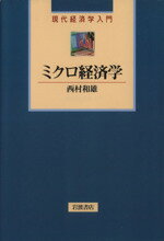 ISBN 9784000045759 ミクロ経済学   /岩波書店/西村和雄 岩波書店 本・雑誌・コミック 画像
