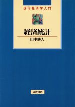ISBN 9784000045773 経済統計   /岩波書店/田中勝人 岩波書店 本・雑誌・コミック 画像