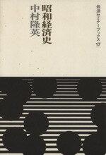 ISBN 9784000048873 昭和経済史   /岩波書店/中村隆英 岩波書店 本・雑誌・コミック 画像