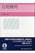 ISBN 9784000050517 位相幾何   /岩波書店/佐藤肇 岩波書店 本・雑誌・コミック 画像