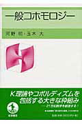 ISBN 9784000050579 一般コホモロジ-   /岩波書店/河野明 岩波書店 本・雑誌・コミック 画像