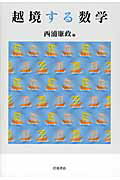 ISBN 9784000050951 越境する数学   /岩波書店/西浦廉政 岩波書店 本・雑誌・コミック 画像