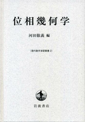 ISBN 9784000051491 位相幾何学   /岩波書店/河田敬義 岩波書店 本・雑誌・コミック 画像