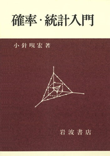 ISBN 9784000051576 確率・統計入門   /岩波書店/小針あき宏 岩波書店 本・雑誌・コミック 画像