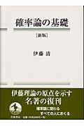 ISBN 9784000051941 確率論の基礎   新版/岩波書店/伊藤清 岩波書店 本・雑誌・コミック 画像