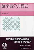 ISBN 9784000051965 確率微分方程式   /岩波書店/舟木直久 岩波書店 本・雑誌・コミック 画像