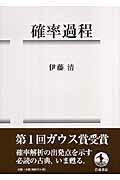 ISBN 9784000052009 確率過程   /岩波書店/伊藤清 岩波書店 本・雑誌・コミック 画像
