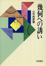 ISBN 9784000052368 幾何への誘い   /岩波書店/小平邦彦 岩波書店 本・雑誌・コミック 画像