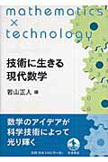 ISBN 9784000052412 技術に生きる現代数学   /岩波書店/若山正人 岩波書店 本・雑誌・コミック 画像