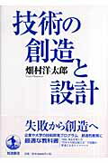 ISBN 9784000052443 技術の創造と設計   /岩波書店/畑村洋太郎 岩波書店 本・雑誌・コミック 画像