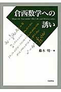 ISBN 9784000052726 倉西数学への誘い   /岩波書店/藤木明 岩波書店 本・雑誌・コミック 画像