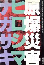 ISBN 9784000053129 原爆災害 ヒロシマ・ナガサキ  /岩波書店 岩波書店 本・雑誌・コミック 画像