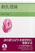 ISBN 9784000054102 散乱理論   /岩波書店/井川満 岩波書店 本・雑誌・コミック 画像