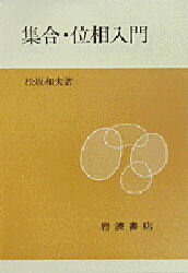 ISBN 9784000054249 集合・位相入門   /岩波書店/松坂和夫 岩波書店 本・雑誌・コミック 画像