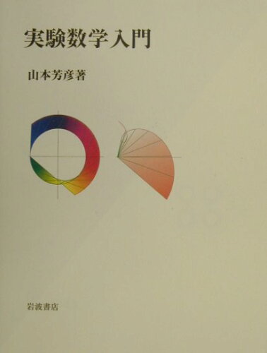 ISBN 9784000054478 実験数学入門   /岩波書店/山本芳彦 岩波書店 本・雑誌・コミック 画像