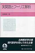ISBN 9784000054577 実関数とフ-リエ解析   /岩波書店/高橋陽一郎 岩波書店 本・雑誌・コミック 画像
