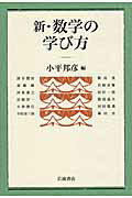 ISBN 9784000054706 新・数学の学び方   /岩波書店/小平邦彦 岩波書店 本・雑誌・コミック 画像