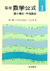 ISBN 9784000055079 岩波数学公式  １ /岩波書店/森口繁一 岩波書店 本・雑誌・コミック 画像