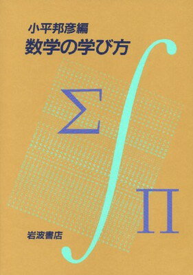 ISBN 9784000055116 数学の学び方   /岩波書店/小平邦彦 岩波書店 本・雑誌・コミック 画像