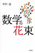 ISBN 9784000055314 数学の花束   /岩波書店/中村滋 岩波書店 本・雑誌・コミック 画像
