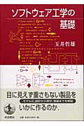 ISBN 9784000056083 ソフトウェア工学の基礎   /岩波書店/玉井哲雄 岩波書店 本・雑誌・コミック 画像