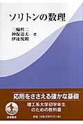 ISBN 9784000056120 ソリトンの数理   /岩波書店/三輪哲二 岩波書店 本・雑誌・コミック 画像