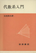 ISBN 9784000056342 代数系入門   /岩波書店/松坂和夫 岩波書店 本・雑誌・コミック 画像