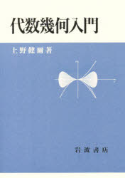 ISBN 9784000056410 代数幾何入門   /岩波書店/上野健爾 岩波書店 本・雑誌・コミック 画像