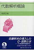 ISBN 9784000056519 代数解析概論   /岩波書店/柏原正樹 岩波書店 本・雑誌・コミック 画像