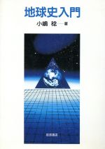 ISBN 9784000056687 地球史入門   /岩波書店/小嶋稔 岩波書店 本・雑誌・コミック 画像