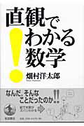 ISBN 9784000056793 直観でわかる数学   /岩波書店/畑村洋太郎 岩波書店 本・雑誌・コミック 画像