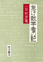 ISBN 9784000057400 怠け数学者の記   /岩波書店/小平邦彦 岩波書店 本・雑誌・コミック 画像