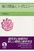 ISBN 9784000058353 場の理論とトポロジ-   /岩波書店/河野俊丈 岩波書店 本・雑誌・コミック 画像