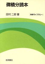 ISBN 9784000058599 微積分読本   /岩波書店/田村二郎 岩波書店 本・雑誌・コミック 画像